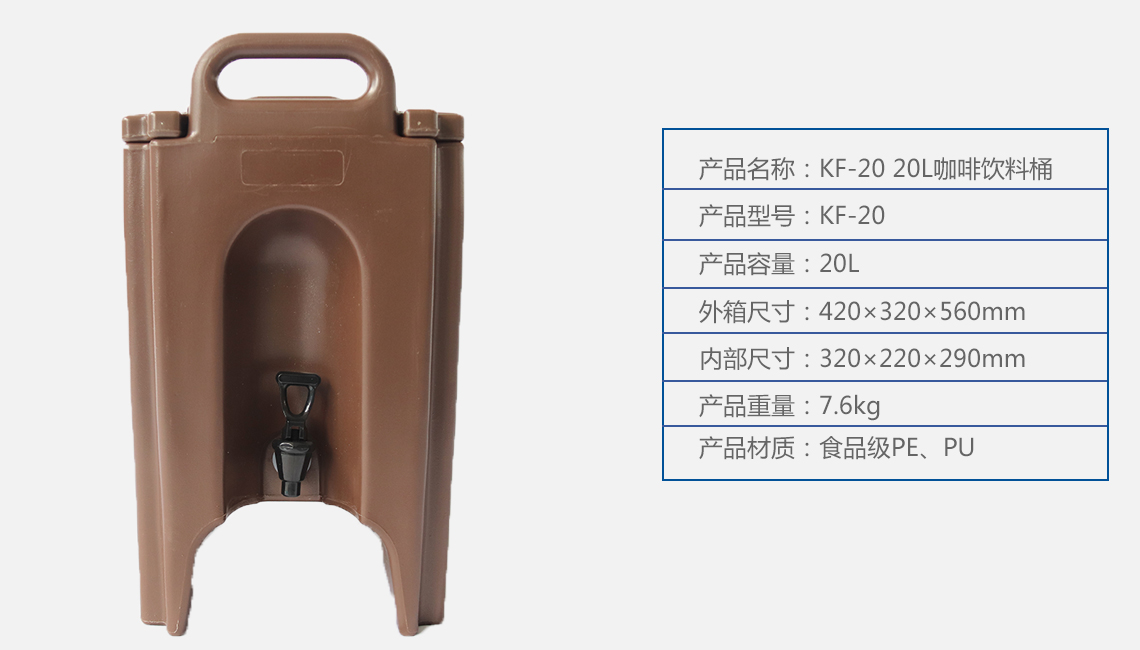 KF-20 20L咖啡饮料桶